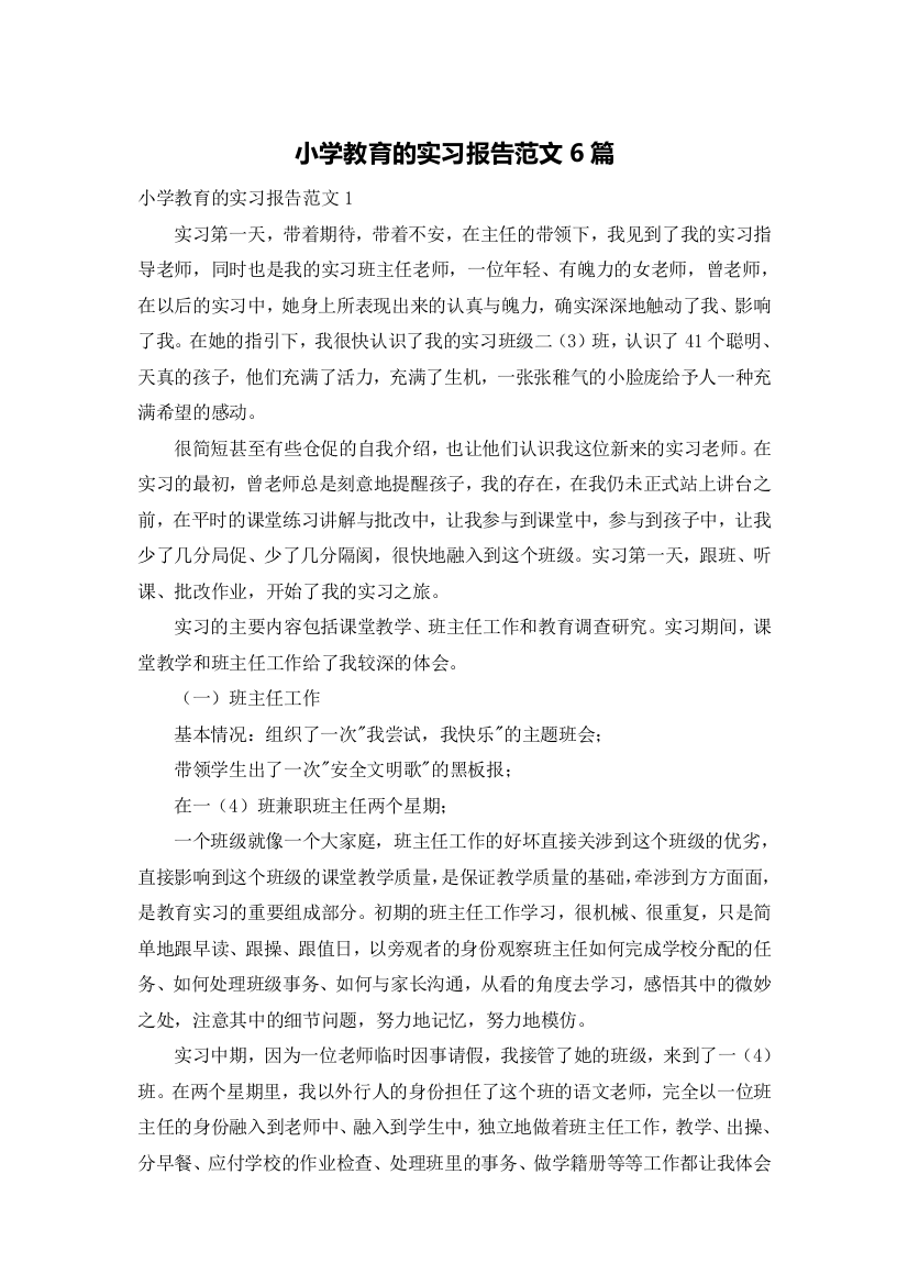 小学教育的实习报告范文6篇