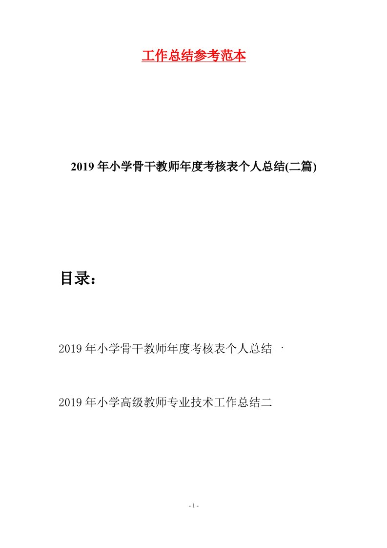 2019年小学骨干教师年度考核表个人总结二篇