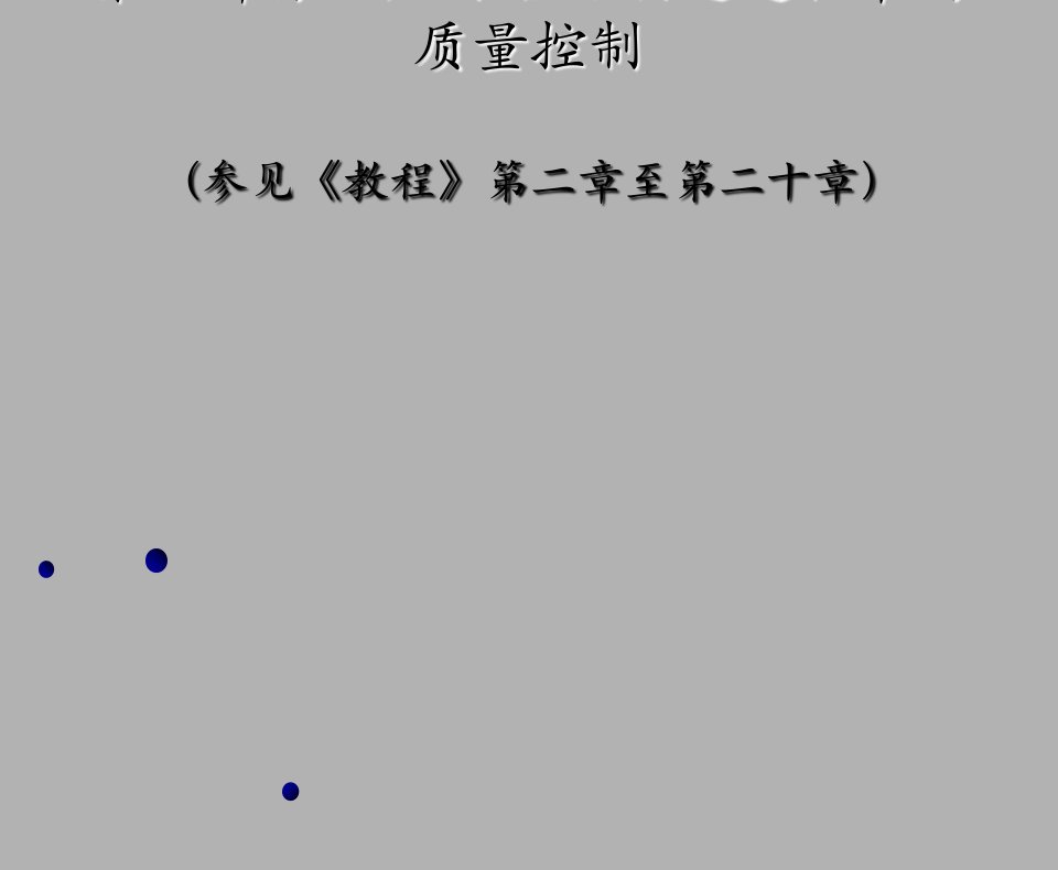 检验师培训pp-第2部分：运转