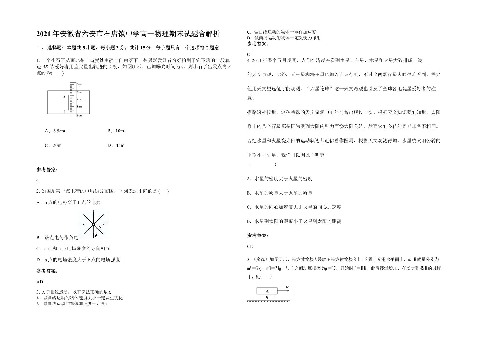 2021年安徽省六安市石店镇中学高一物理期末试题含解析