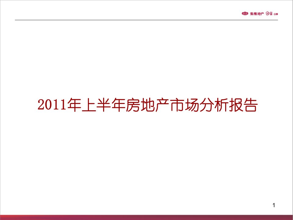 上半西安房地产市场分析报告