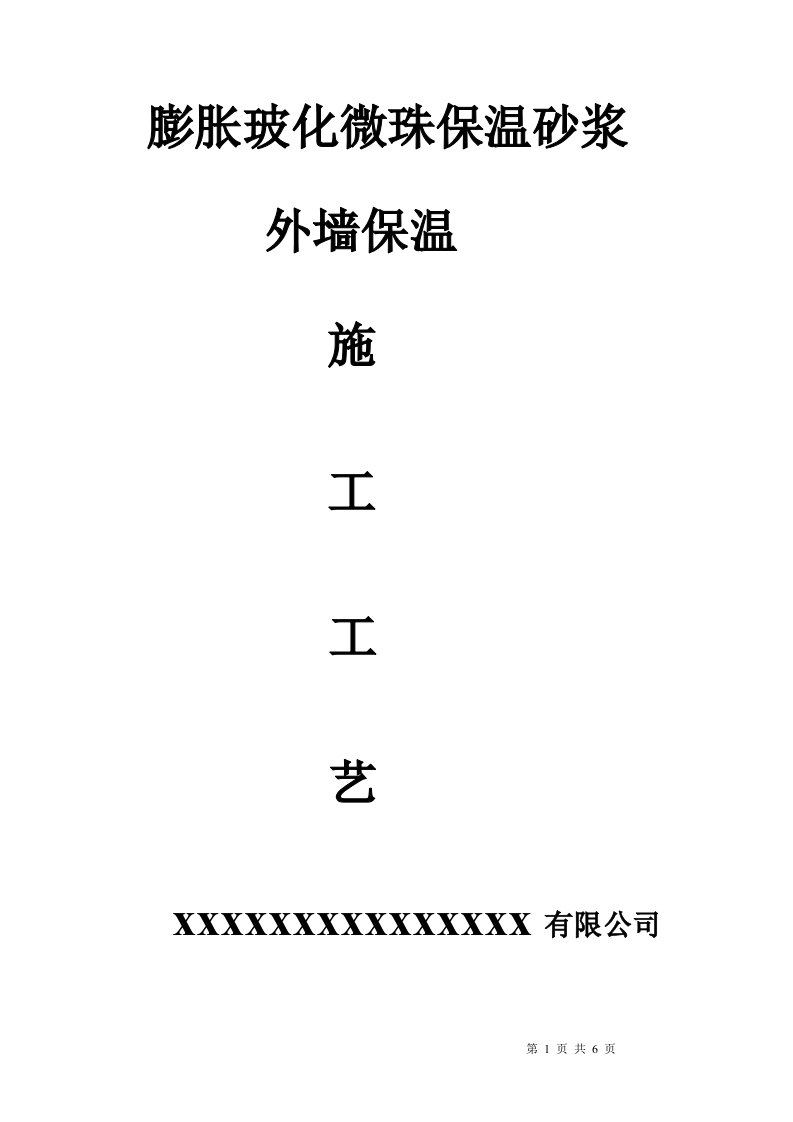 膨胀玻化微珠保温砂浆施工交底书