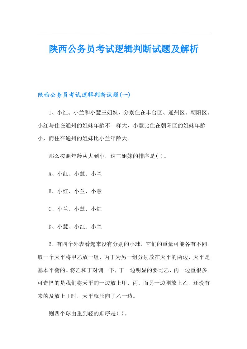 陕西公务员考试逻辑判断试题及解析