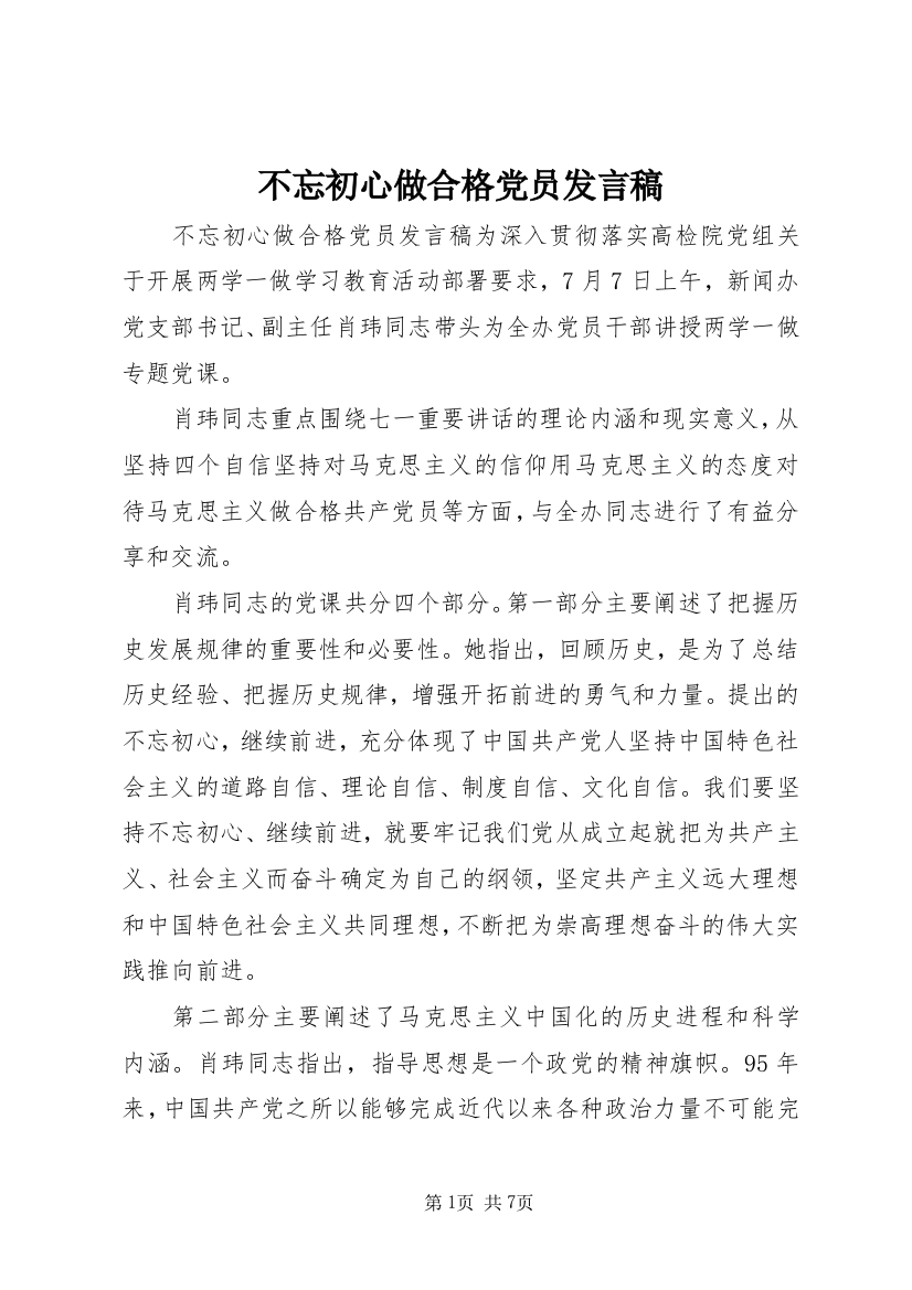 不忘初心做合格党员发言稿