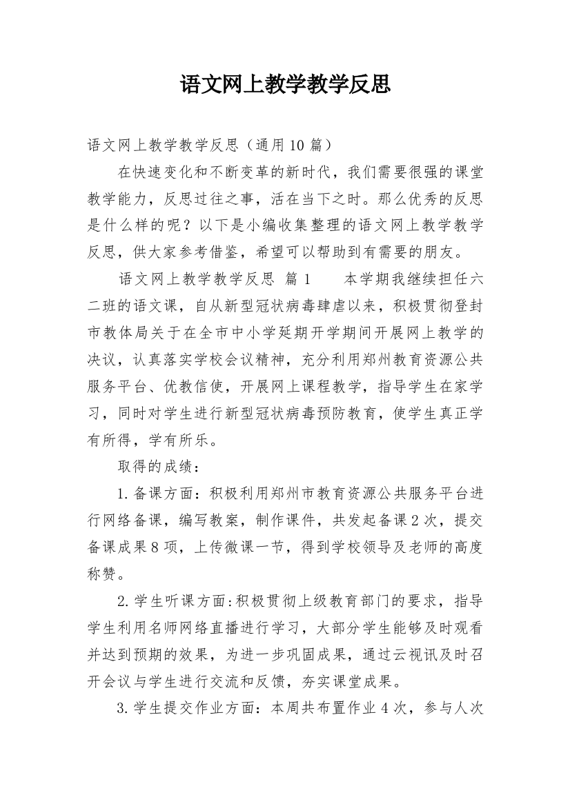 语文网上教学教学反思