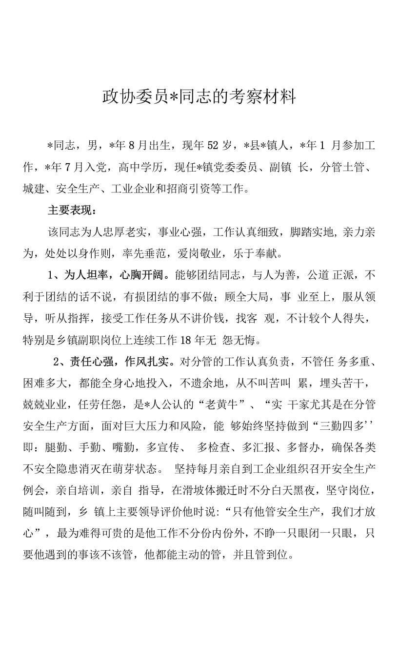 政协委员同志的考察材料(副本)