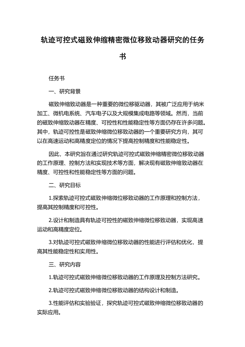 轨迹可控式磁致伸缩精密微位移致动器研究的任务书