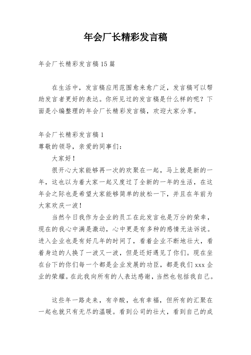 年会厂长精彩发言稿_1