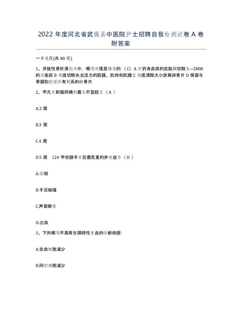 2022年度河北省武强县中医院护士招聘自我检测试卷A卷附答案