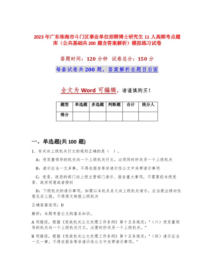 2023年广东珠海市斗门区事业单位招聘博士研究生11人高频考点题库公共基础共200题含答案解析模拟练习试卷