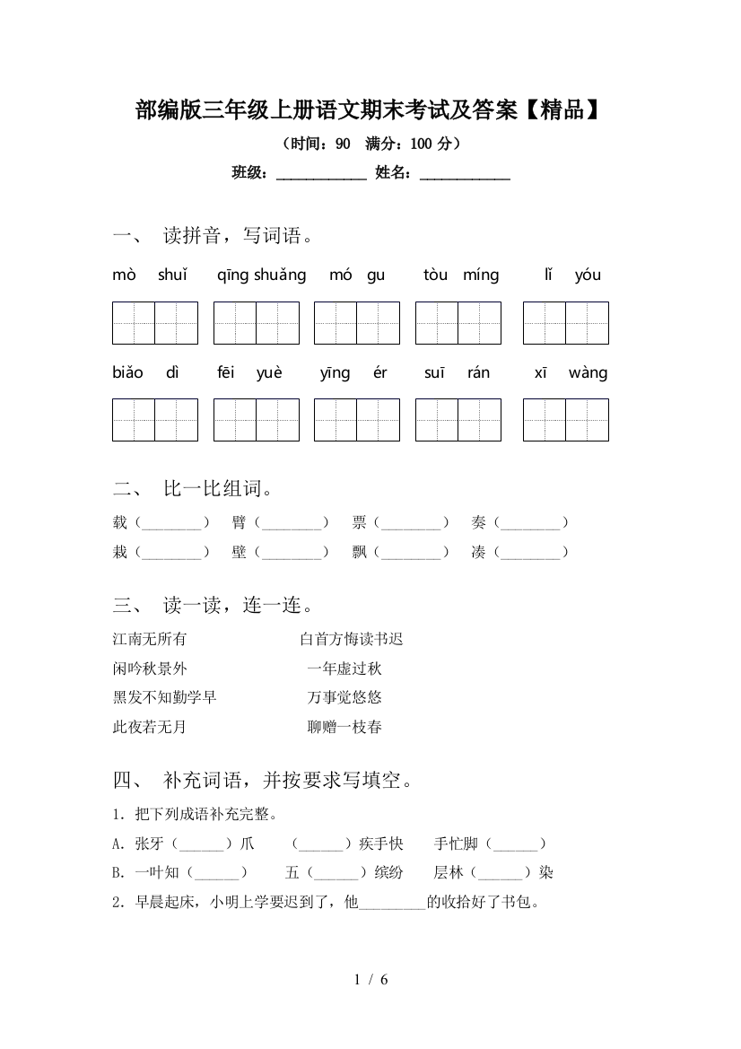 部编版三年级上册语文期末考试及答案【精品】