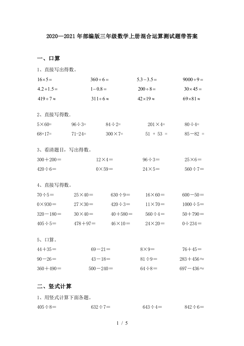 2020—2021年部编版三年级数学上册混合运算测试题带答案