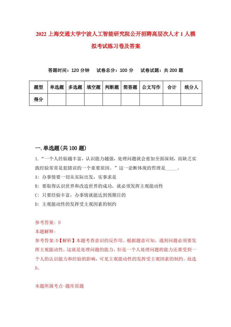 2022上海交通大学宁波人工智能研究院公开招聘高层次人才1人模拟考试练习卷及答案第5次