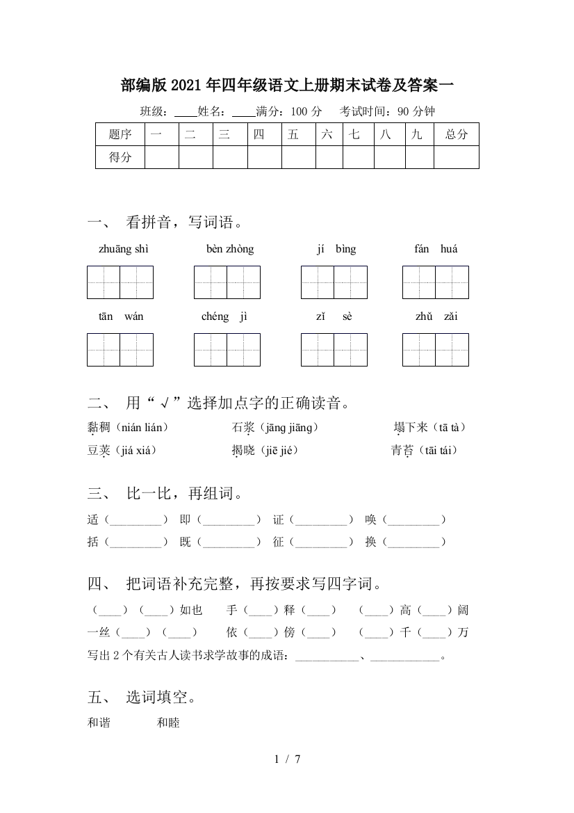 部编版2021年四年级语文上册期末试卷及答案一