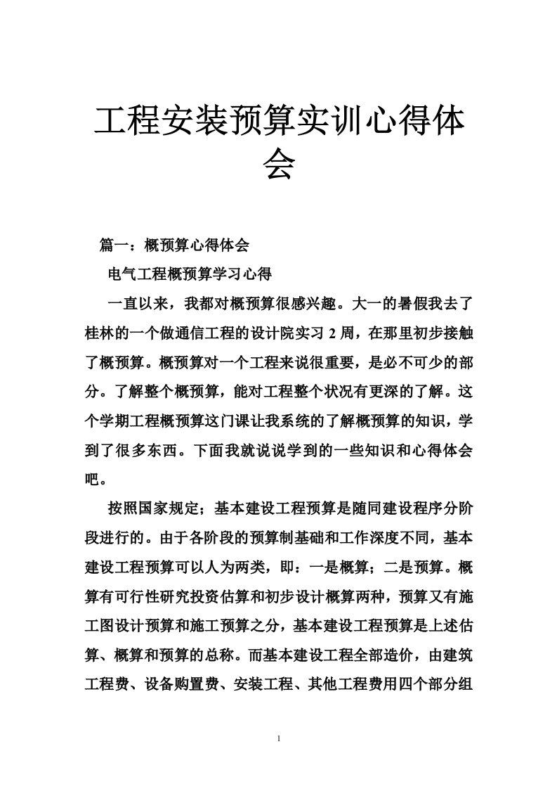 工程安装预算实训心得体会