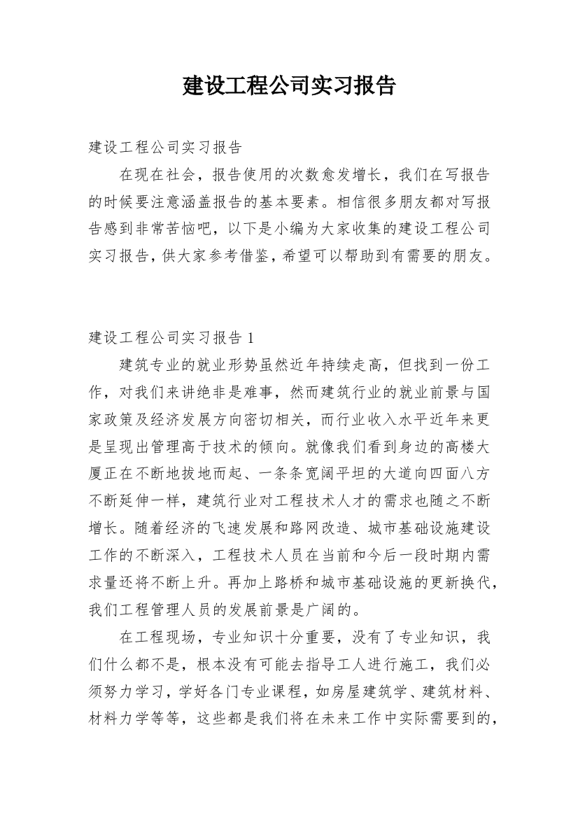 建设工程公司实习报告