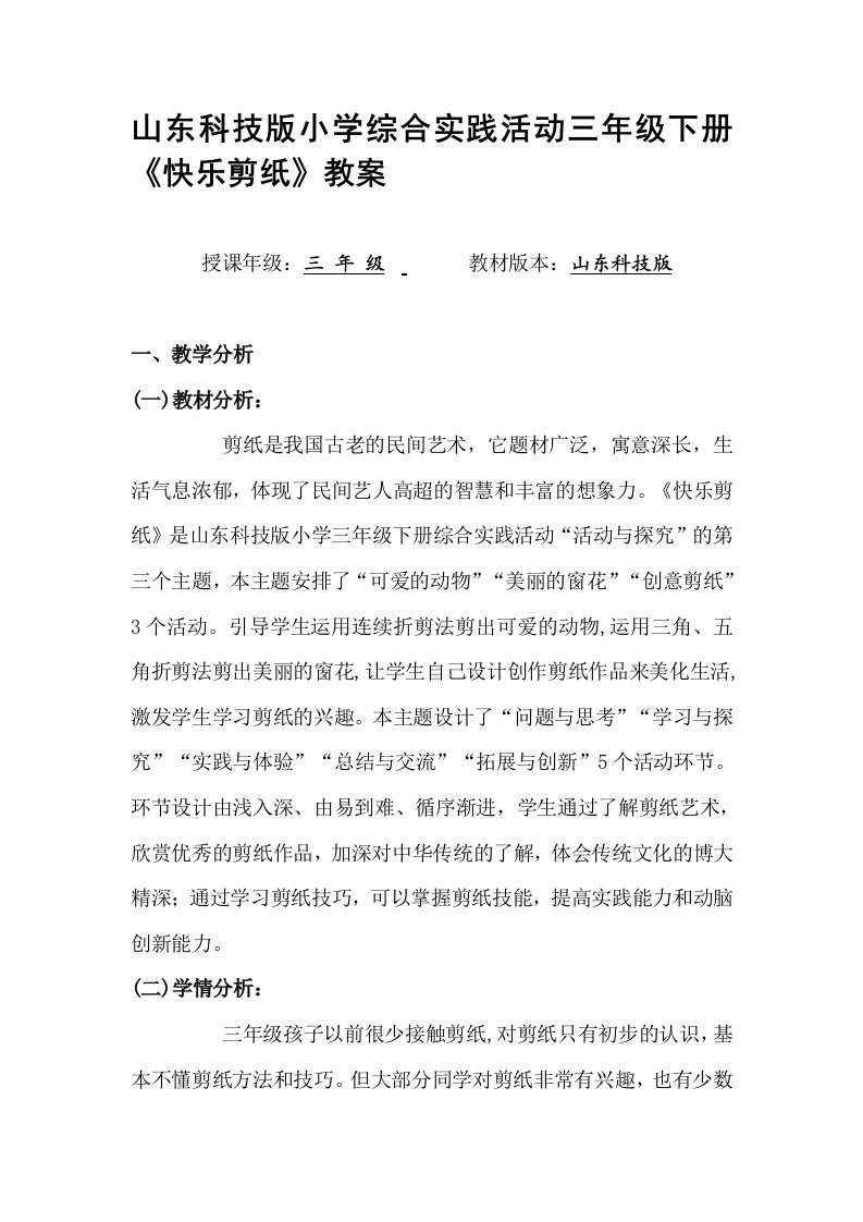 小学综合实践活动三年级下册《快乐剪纸》教案