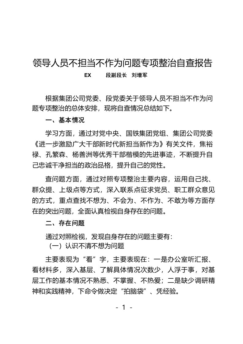 领导人员不担当不作为问题专项整治自查报告