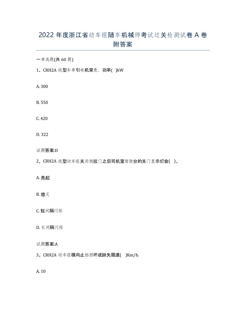 2022年度浙江省动车组随车机械师考试过关检测试卷A卷附答案