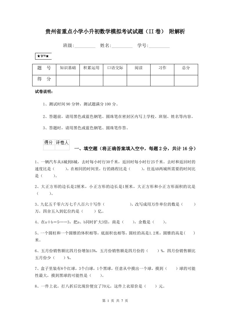 贵州省重点小学小升初数学模拟考试试题（II卷）