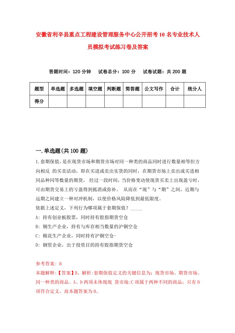 安徽省利辛县重点工程建设管理服务中心公开招考10名专业技术人员模拟考试练习卷及答案第0期