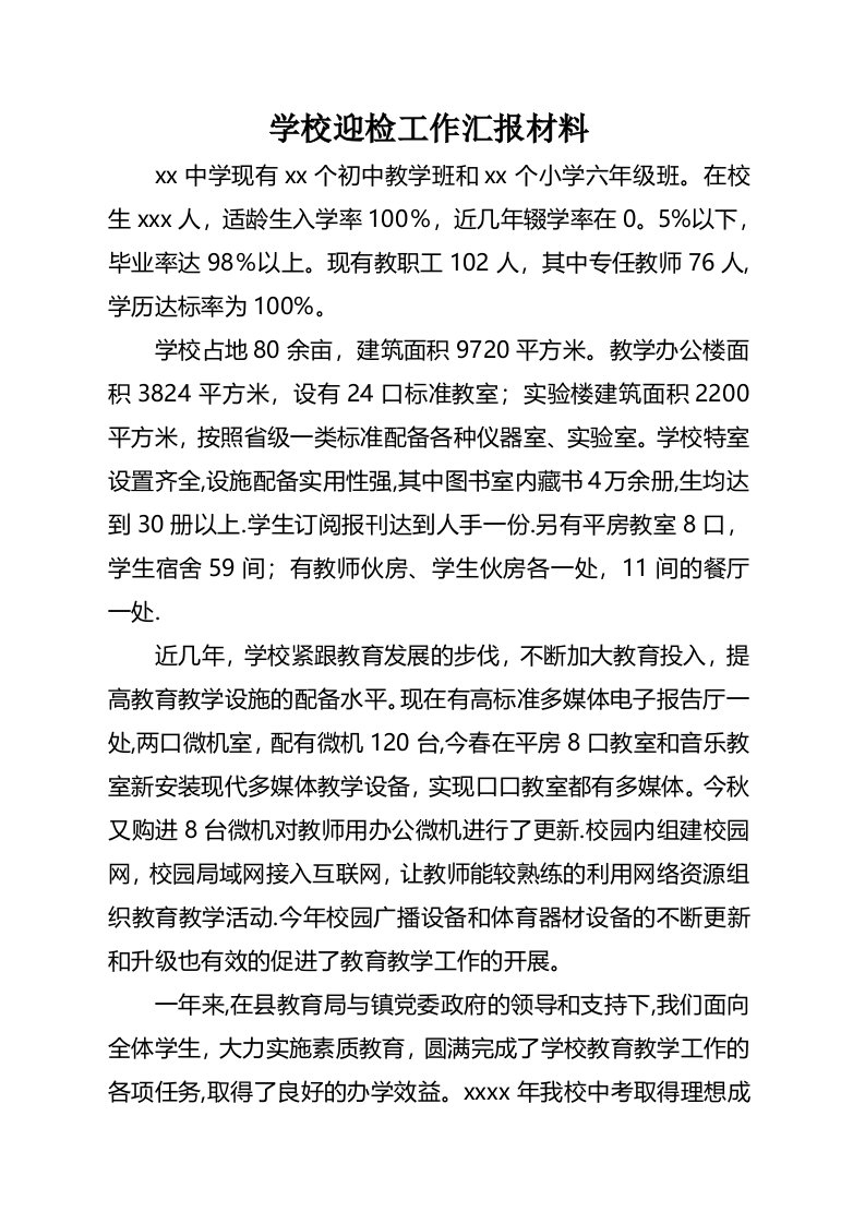 学校迎检工作汇报材料