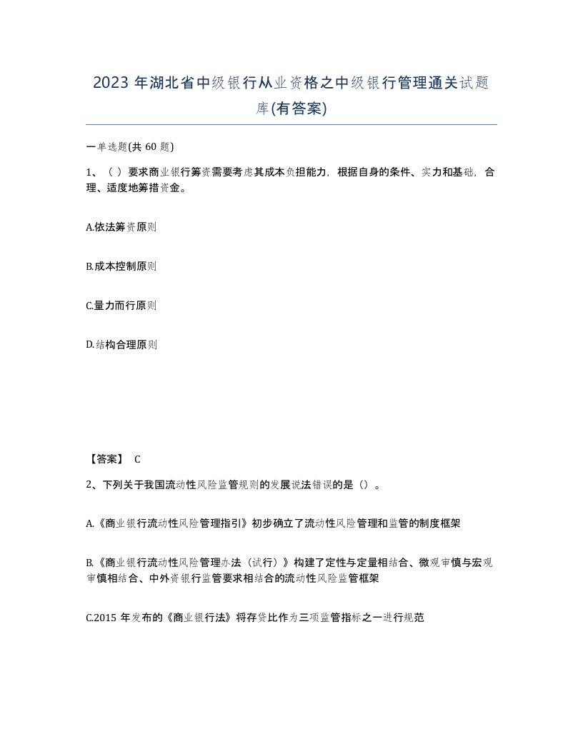 2023年湖北省中级银行从业资格之中级银行管理通关试题库有答案