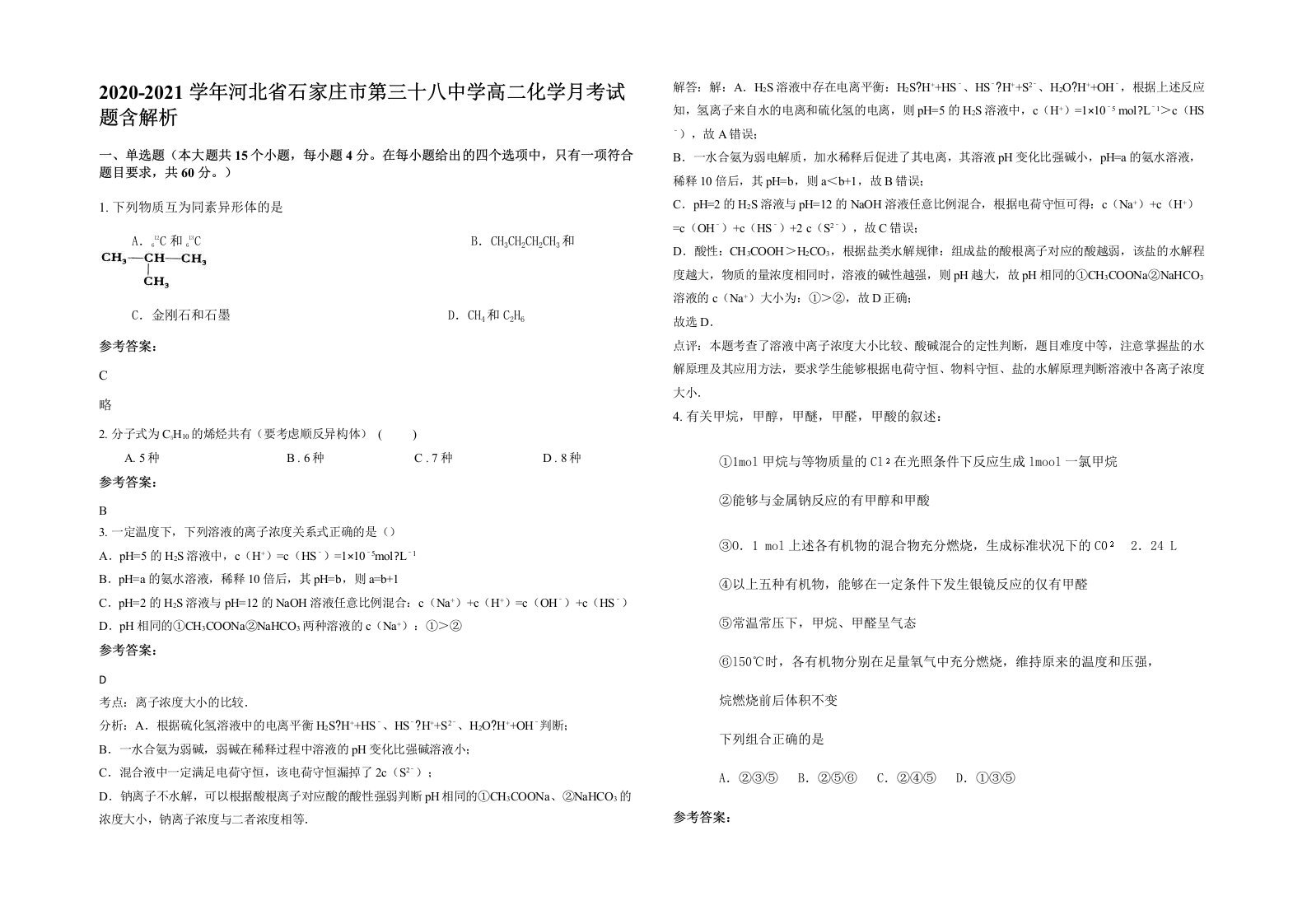 2020-2021学年河北省石家庄市第三十八中学高二化学月考试题含解析