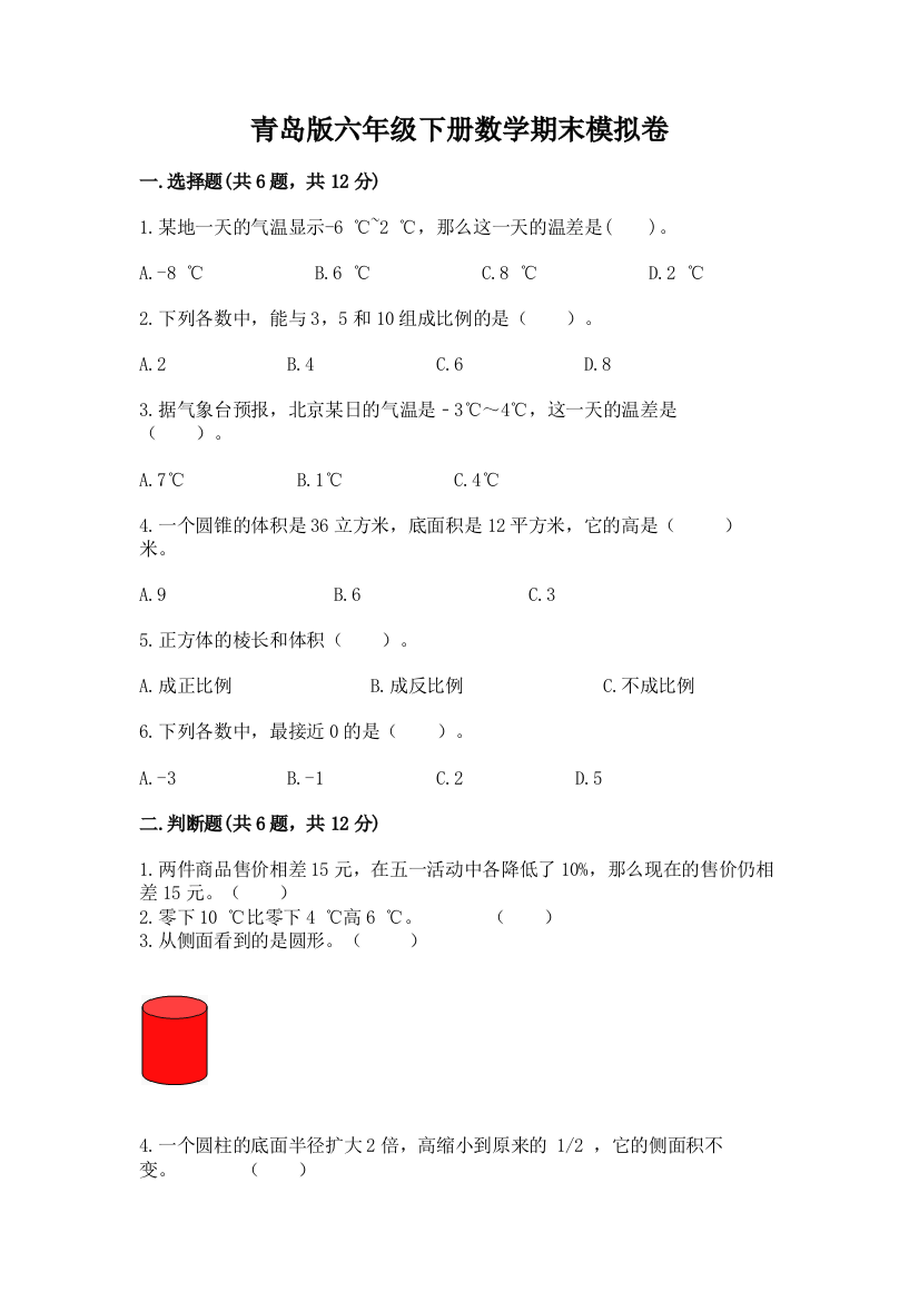 青岛版六年级下册数学期末模拟卷(名师推荐)word版