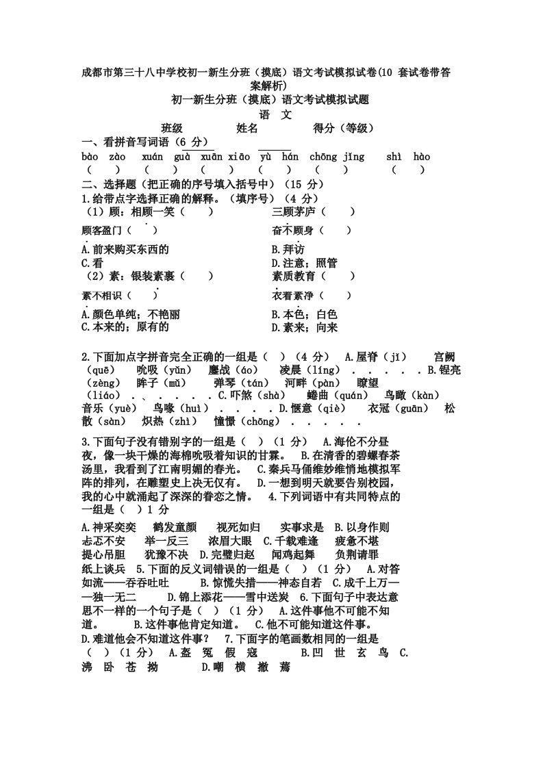 成都市第三十八中学校初一新生分班语文考试模拟试卷