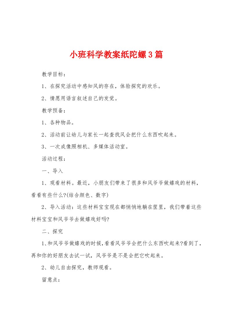 小班科学教案纸陀螺