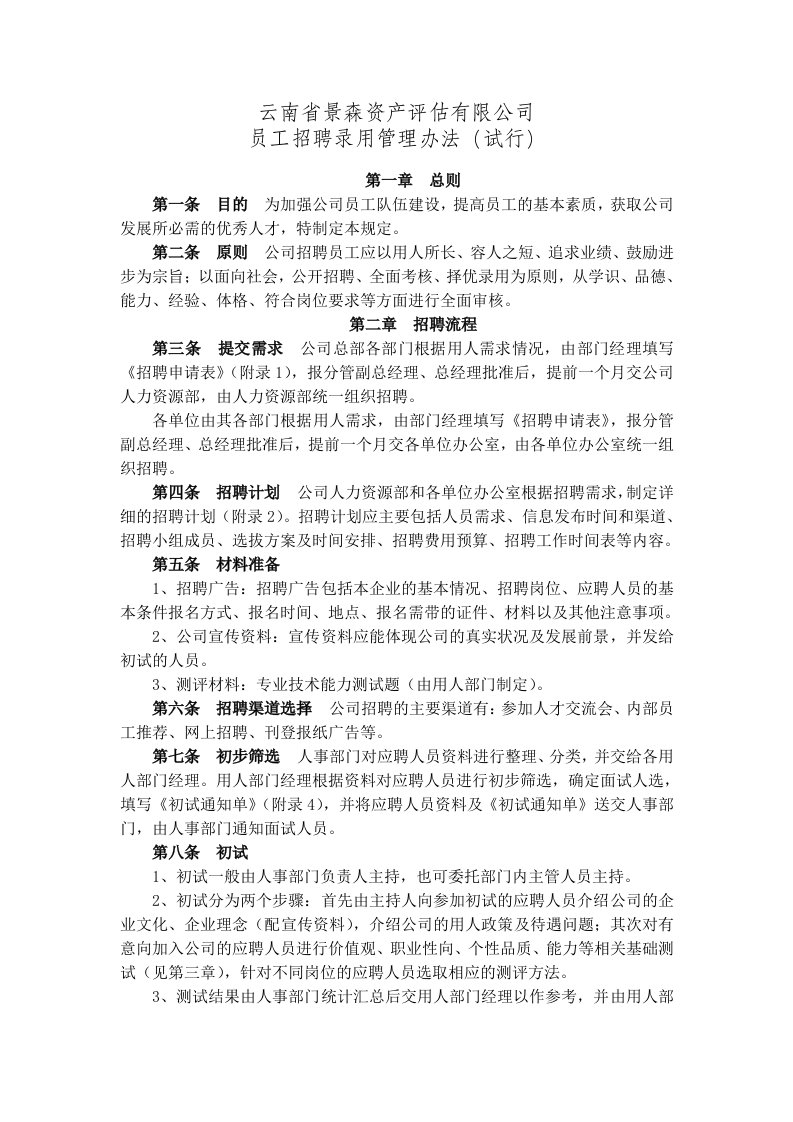 云南省景森资产评估集有限责任公司人事规章制度