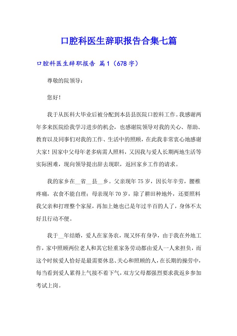 口腔科医生辞职报告合集七篇