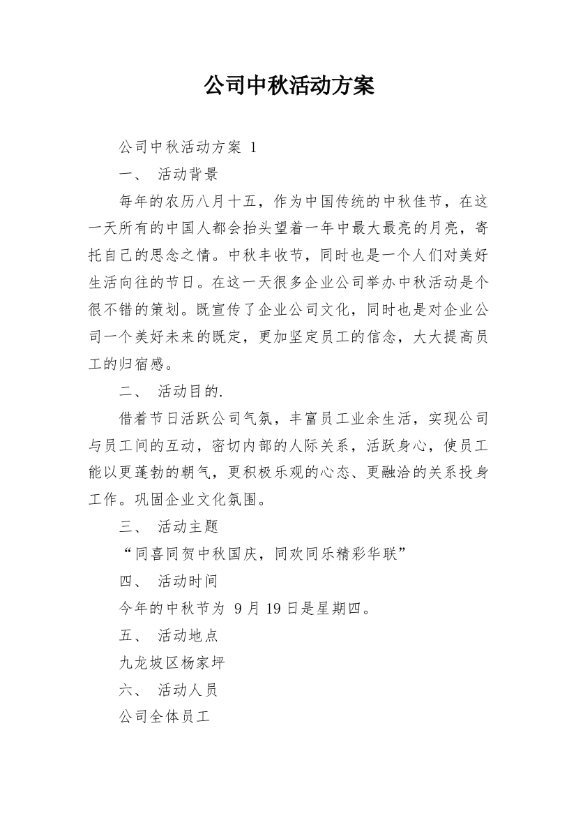 公司中秋活动方案_4