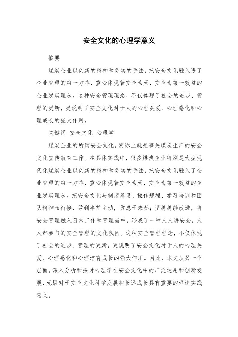 安全文化_实践经验_安全文化的心理学意义