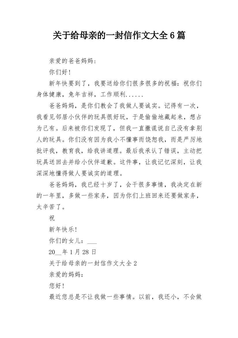 关于给母亲的一封信作文大全6篇