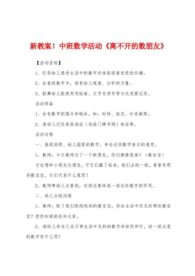 新教案中班数学活动离不开的数朋友