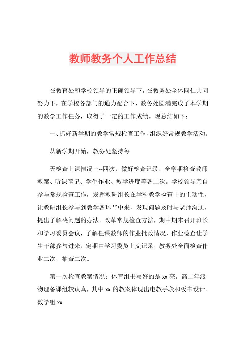 教师教务个人工作总结