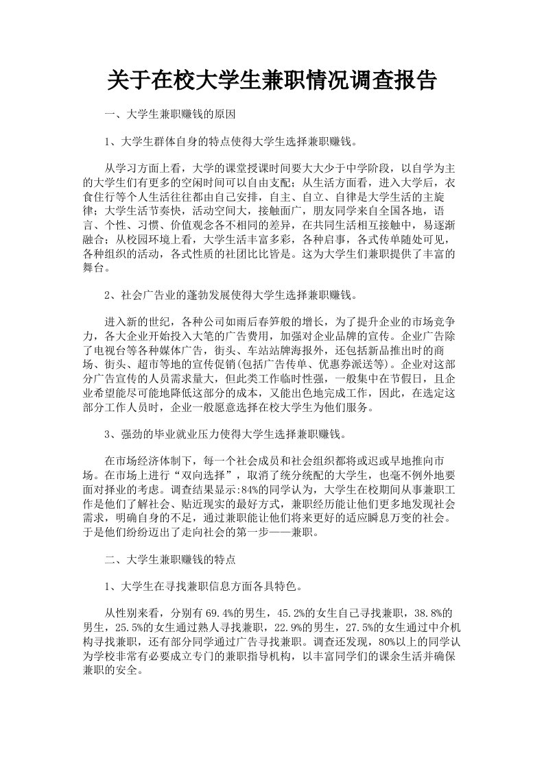 关于在校大学生兼职情况调查报告