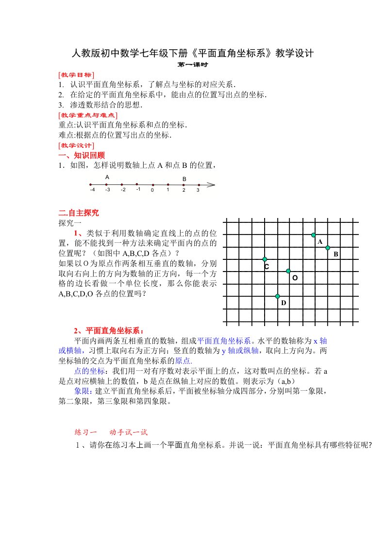 人教版初中数学七年级下册平面直角坐标系教学设计