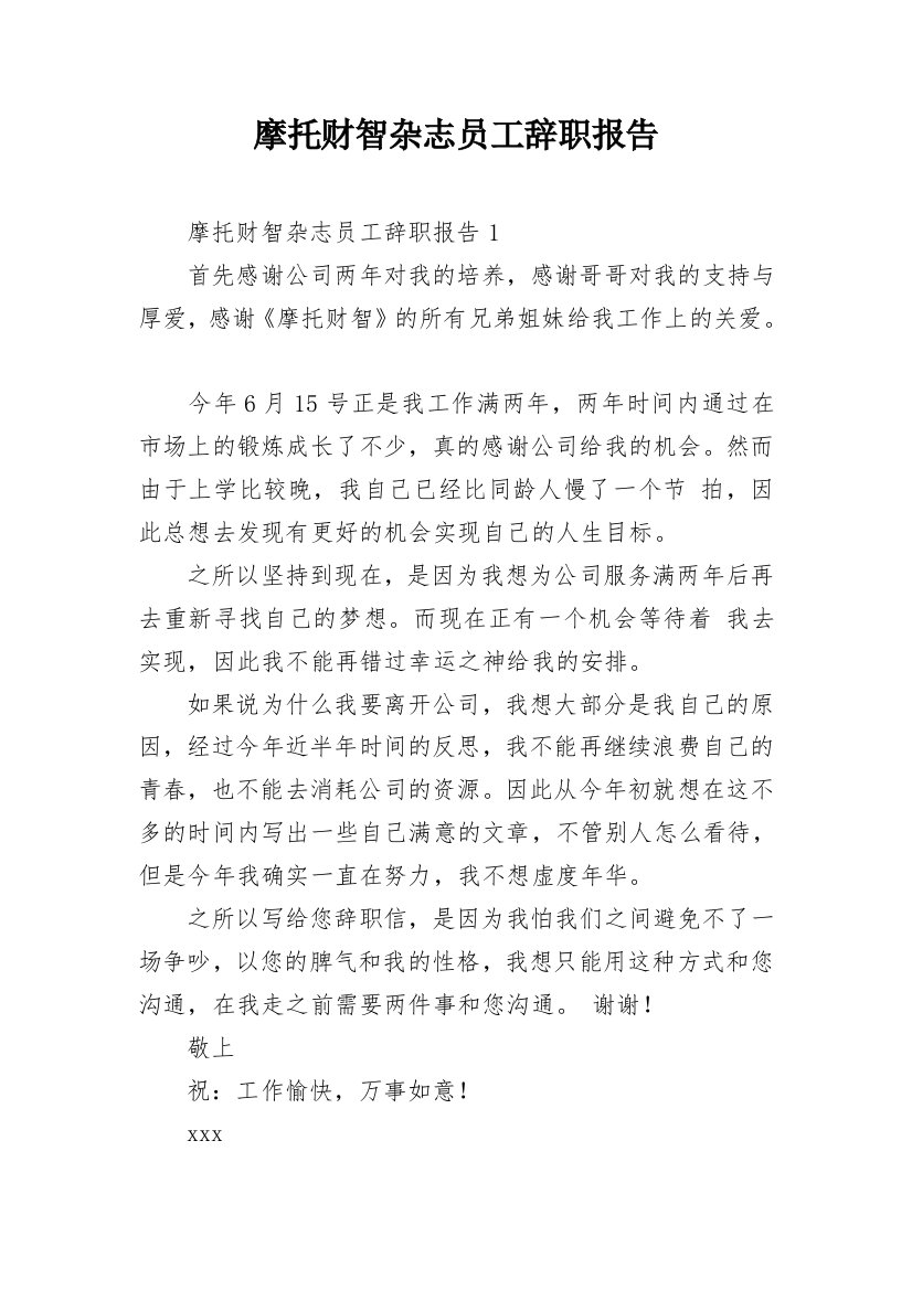 摩托财智杂志员工辞职报告