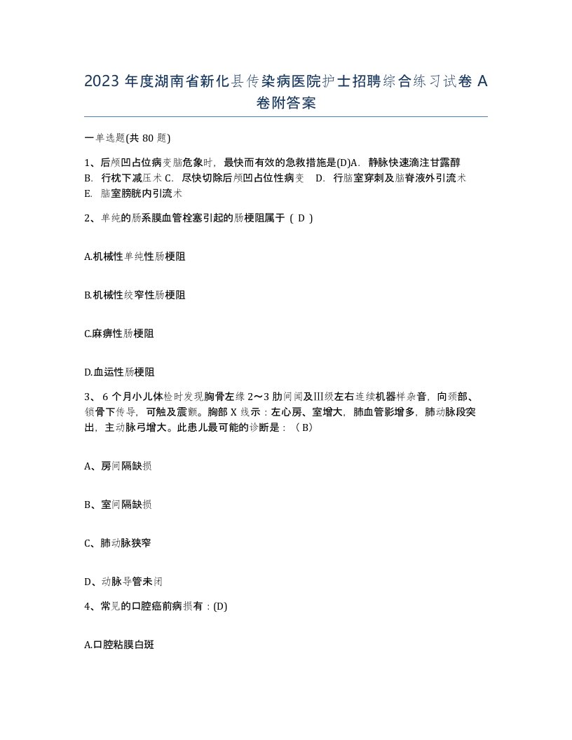 2023年度湖南省新化县传染病医院护士招聘综合练习试卷A卷附答案