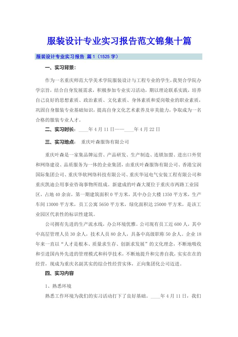 服装设计专业实习报告范文锦集十篇