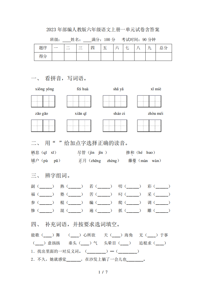 2023年部编人教版六年级语文上册一单元试卷含答案