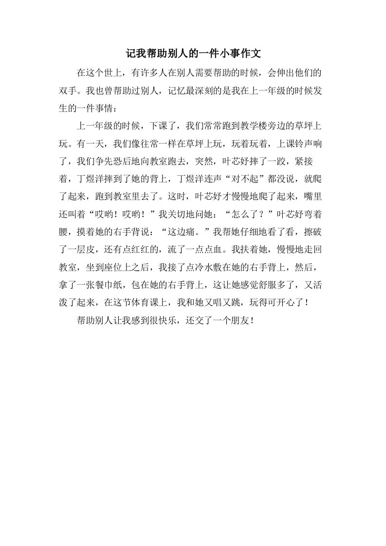 记我帮助别人的一件小事作文