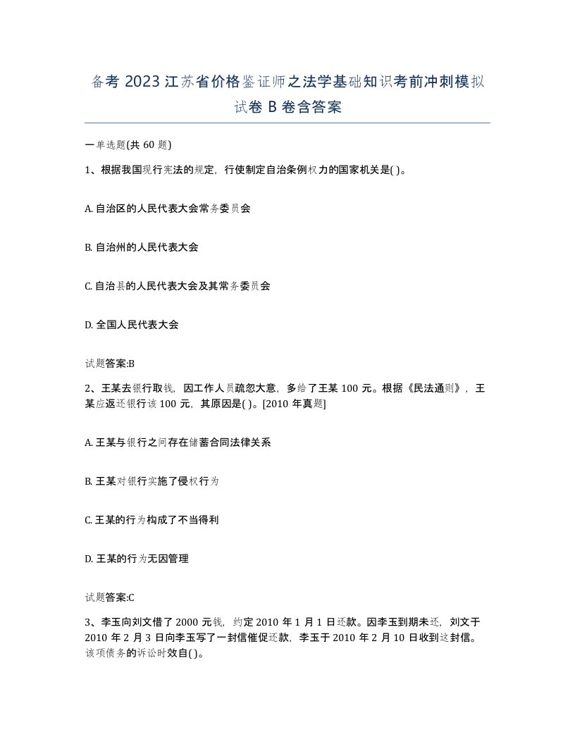 备考2023江苏省价格鉴证师之法学基础知识考前冲刺模拟试卷B卷含答案