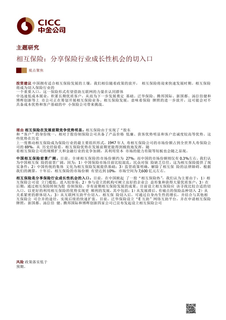 相互保险：分享保险行业成长性机会的切入口