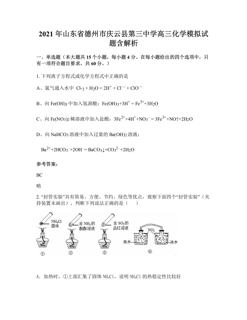 2021年山东省德州市庆云县第三中学高三化学模拟试题含解析