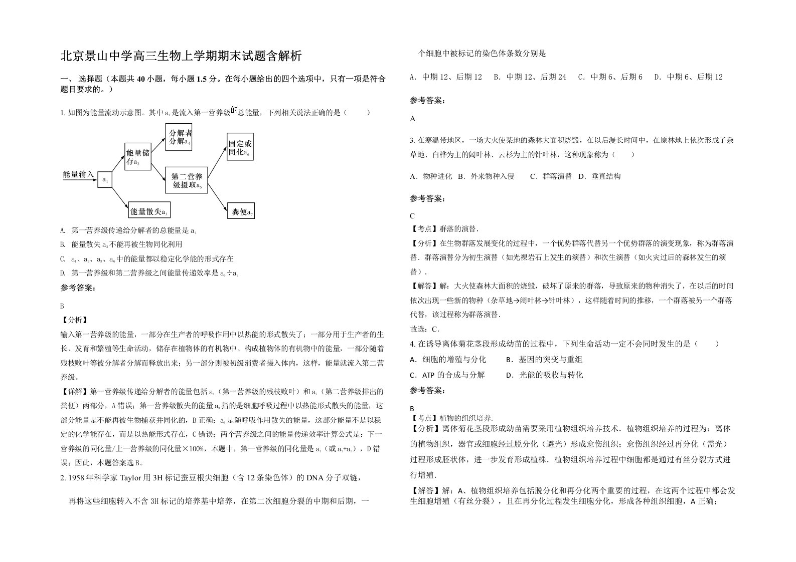 北京景山中学高三生物上学期期末试题含解析