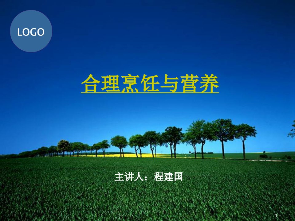 烹饪与营养(PPT)-PPT课件（精心整理）